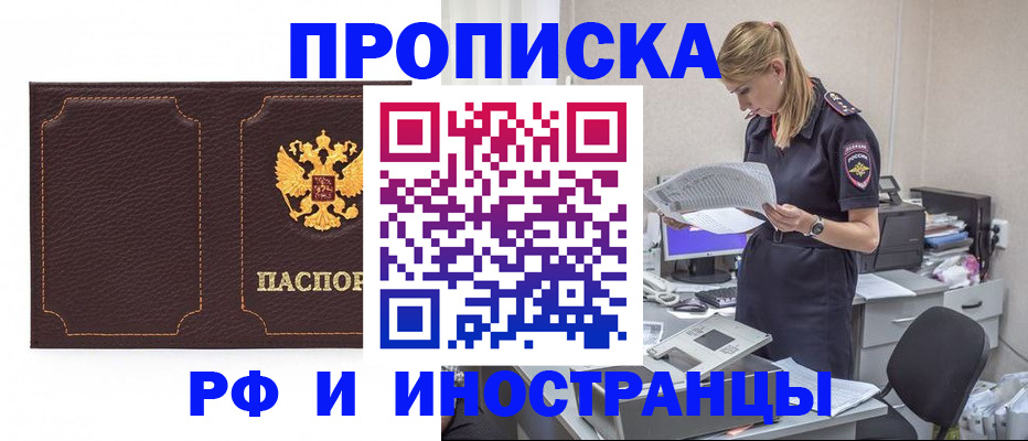 купить прописку в Рыльске